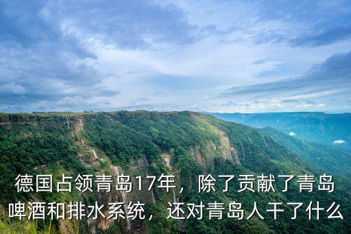 德國占領青島殺了多少人,還對青島人干了什么