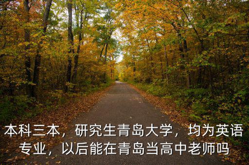 青島大學李聰老師多少歲,青島大學怎么樣