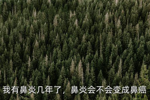 我有鼻炎幾年了，鼻炎會不會變成鼻癌