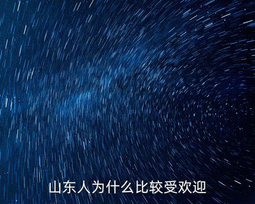 山東人為什么比較受歡迎