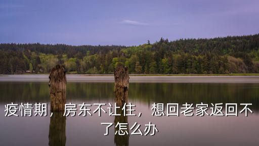 從老家來東莞房東不接怎么辦,房東不同意免租怎么辦