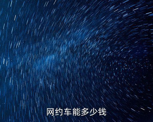 網約車能多少錢