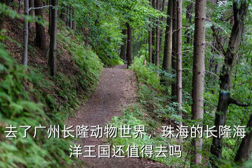 去了廣州長隆動物世界，珠海的長隆海洋王國還值得去嗎