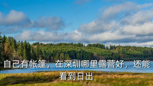 深圳哪里的帳篷好吃,深圳有哪些好玩的