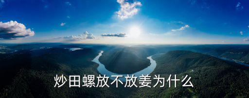 炒田螺放不放姜為什么