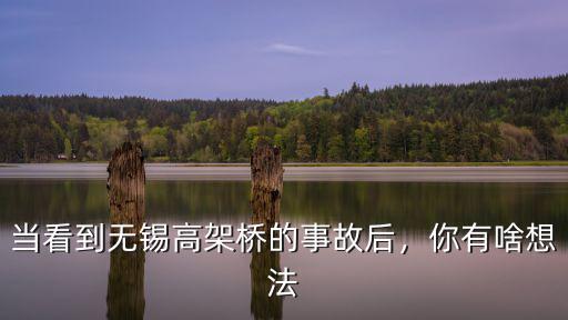 無錫高架事故大貨車超載多少,當(dāng)看到無錫高架橋的事故后