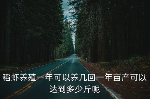 江蘇蝦苗養殖一年需要多少豐年蟲,大概需要投資多少錢