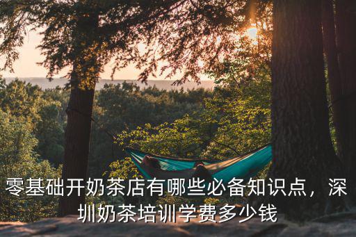 深圳市學習飲品多少錢,深圳奶茶培訓學費多少錢