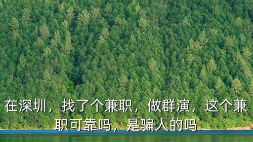 在深圳，找了個兼職，做群演，這個兼職可靠嗎，是騙人的嗎