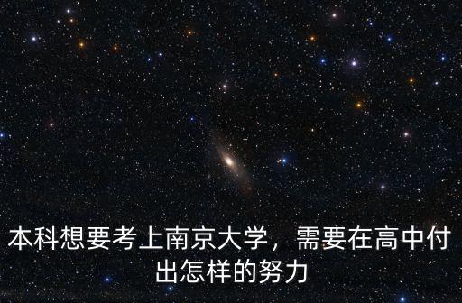 考上南京大學需要多少分才能上,本科想要考上南京大學
