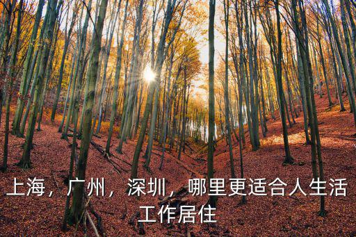 上海，廣州，深圳，哪里更適合人生活工作居住