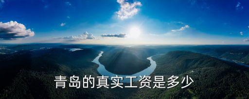 青島的真實工資是多少