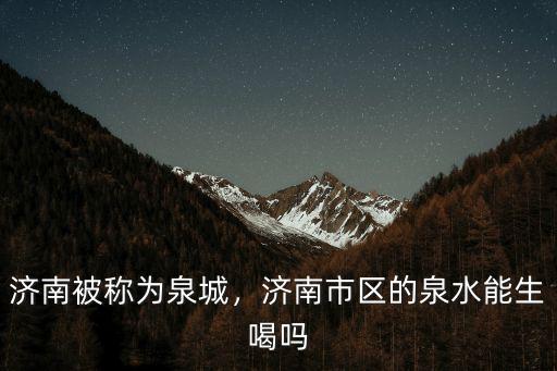 濟南泉水泉齡有多少年,濟南趵突泉是真的泉水嗎