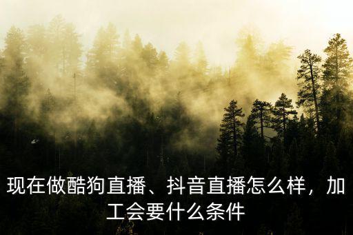 蘇州有多少做酷狗直播,抖音直播怎么樣