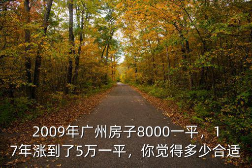 廣州房子多少萬,把廣州的房子賣掉了