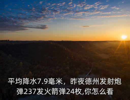 德州降水多少,德州降水較去年偏少近6成