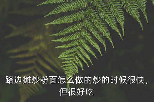 路邊攤炒粉面怎么做的炒的時候很快，但很好吃