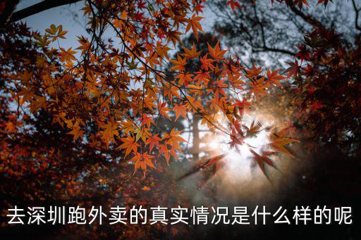 在深圳松崗跑外賣怎么樣,在深圳送外賣好還是快遞好