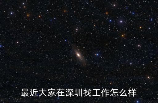 深圳凱旺怎么樣,深圳組裝的手機怎么樣