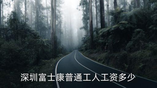 深圳富士康產權多少年,深圳富士康怎么樣
