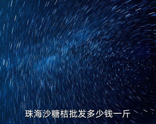 珠海沙糖桔批發多少錢一斤