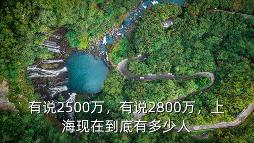 青島人口到2020年有多少人,上海現(xiàn)在到底有多少人