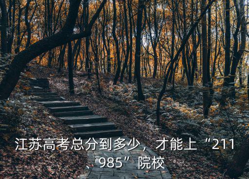 新高考江蘇多少分上985,江蘇2022高考