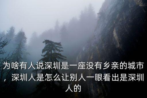 為啥有人說深圳是一座沒有鄉親的城市，深圳人是怎么讓別人一眼看出是深圳人的