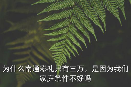 南通通州一般要多少彩禮,需要多少彩禮