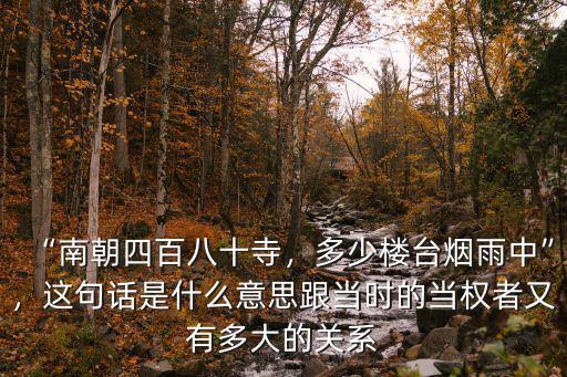 什么朝480寺多少煙臺樓臺煙雨中,多少樓臺煙雨中