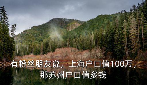 有粉絲朋友說，上海戶口值100萬，那蘇州戶口值多錢