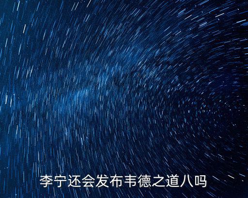 李寧還會發(fā)布韋德之道八嗎