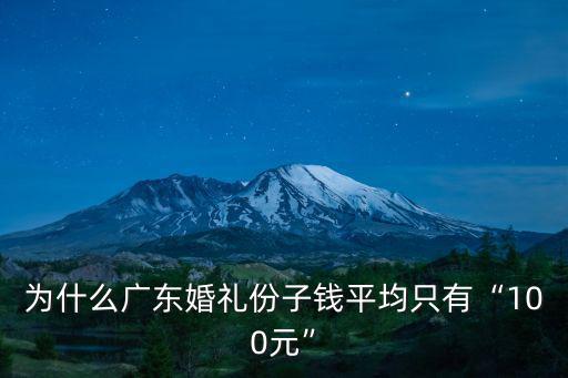 為什么廣東婚禮份子錢平均只有“100元”