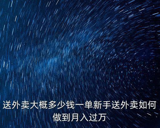 在淄博張店送外賣一單多少錢,在淄博生活得需要多少錢