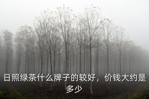 日照綠茶一罐多少錢,價錢大約是多少