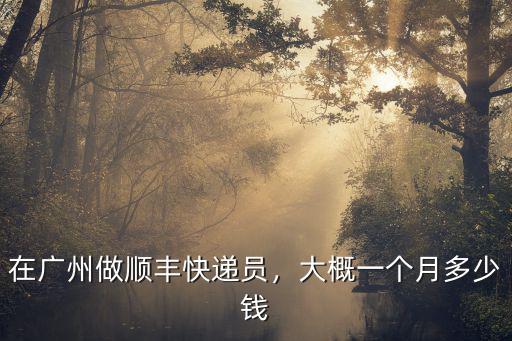 廣州順豐到鄭州多少錢一個(gè)月,大概一個(gè)月多少錢