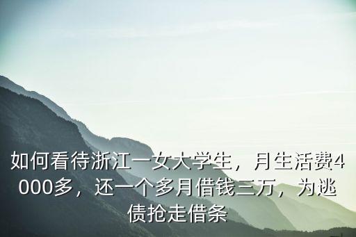 浙江大學生生活費一個月要多少,如何看待浙江一女大學生