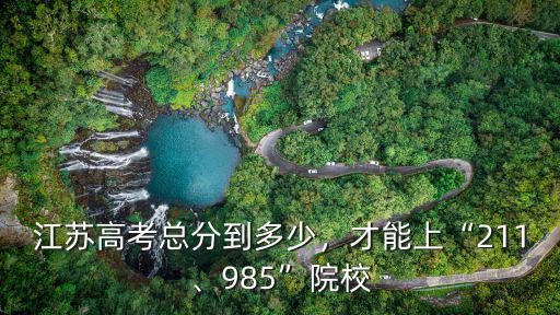江蘇高中考大學總分多少分,上本一要考到多少分