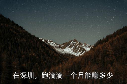 在深圳，跑滴滴一個月能賺多少