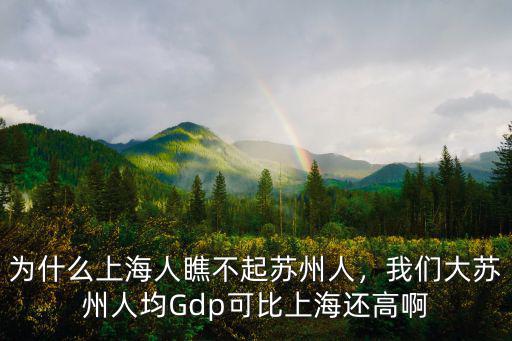 為什么上海人瞧不起蘇州人，我們大蘇州人均Gdp可比上海還高啊
