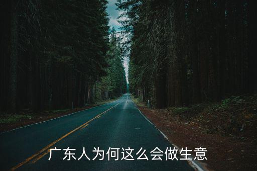 廣東人為何這么會做生意