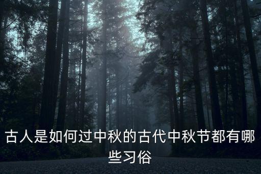 廣東人是怎么過中秋節的,廣州人是怎么過重陽節的