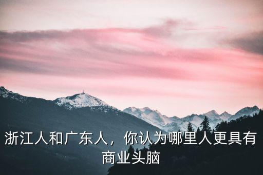 廣東哪里人,浙江人和廣東人