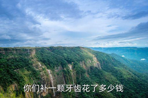 無錫診所補牙多少錢,補大牙蛀牙需要多少錢