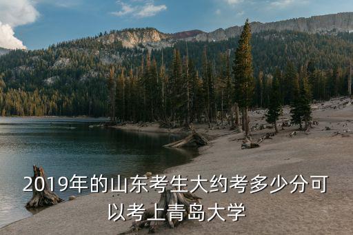 青島大學最高分數線是多少,青島大學作為雙非大學