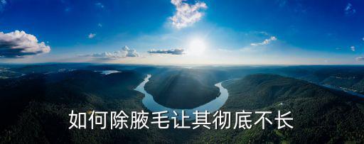深圳怎么徹底去除腋毛,女生腋毛怎么去除好