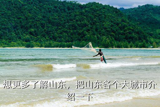 山東多少地方,想更多了解山東