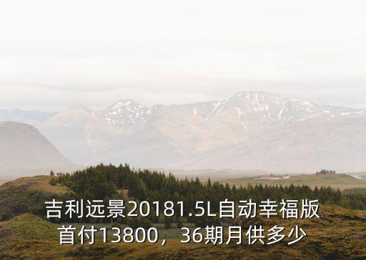 江門吉利遠景月供要多少,吉利遠景X3