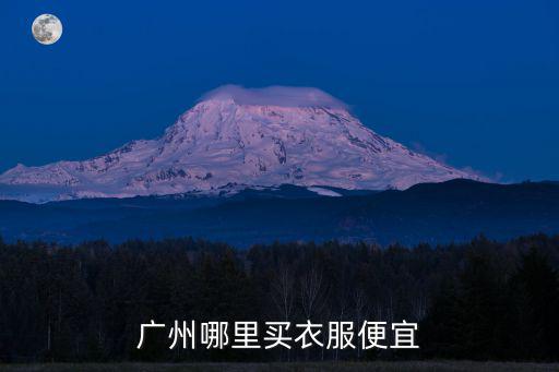 廣州哪里可以買到正品球衣,廣州哪里買衣服便宜