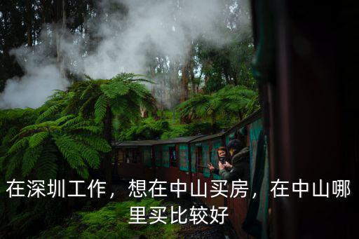 中山哪里選車,在中山哪里買比較好